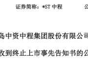 触发退市申请听证，*ST中程指摘审计机构未尽其力、推卸责任
