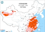 中央气象台继续发布高温黄色预警：新疆吐鲁番盆地、山东西南部等地局地可达40℃以上
