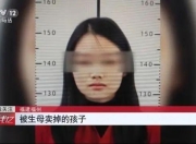媒体：8万多卖掉2个亲生子，原生创伤绝不是犯罪的借口