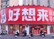 “好想来”一店员向顾客下跪道歉？上市公司回应：是误会，已对员工进行心理疏导！其为“量贩零食第一股”，今年股价已翻倍