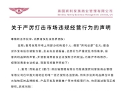 “宾利总部”被冒用，不卖汽车的宾利中国发文打假