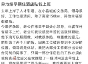 云南一公务员发文引争议，称老公是副处，怀孕前期请假两月工作分给合同工，单位回应