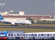 贯穿台湾海峡的M503航线全面启用，专家：合情合理合法