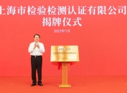 上海市检验检测认证有限公司揭牌成立，龚正出席并揭牌