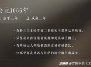 公元1066年：说话的人和做事的人有何不同？
