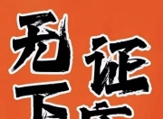 揭秘“幽灵外卖”灰产：中介称只需1800元，小区无证黑作坊秒变连锁店