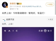 余承东称尚界新车将于秋季发布，并搭载华为高阶智驾！