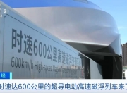 时速600公里、贴地飞行，我国超导电动高速磁浮列车首次亮相！