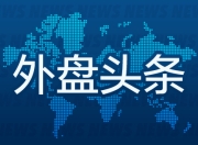 外盘头条：美国本财年关税收入首破千亿美元 马斯克的XAI下轮融资寻求2千亿美元估值 美印或达成临时贸易协议