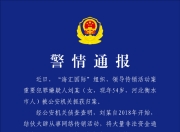 湖南衡阳警方：“海汇国际”传销案重要嫌犯刘某被抓获