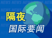 隔夜要闻：特朗普否认解雇鲍威尔致美国股债汇V型走势 以叙冲突有望结束 美国6月PPI不及预期