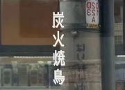 大阪一烧鸟店张贴中文告示拒绝接待中国人，所属公司官网道歉