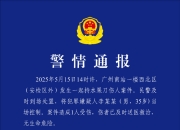警方通报男子广州南站持刀伤人：造成1人受伤，嫌疑人被控制