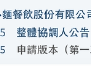 遇见小面闯关港股：单店日均销售额下滑，屡因食品安全被点名