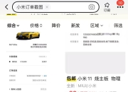 一张小米SU7 Ultra订单截图能卖九块九