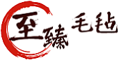 羊毛毡-毛毡包-毛毡垫-毛毡制品-至臻毛毡